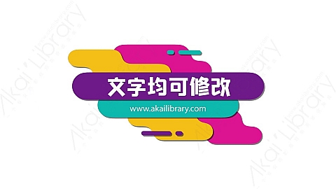 花字弹幕库 源库素材网 花字弹幕库 源库素材网