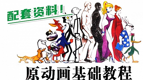 动画资料-原动画基础教程(动画师生存手册)配套资料:图片版+PDF双语版