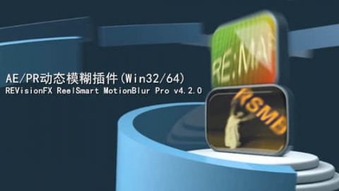 AE插件：动态模糊插件 ReelSmart MotionBlur Pro v6.0.1 Win/Mac + 注册码
