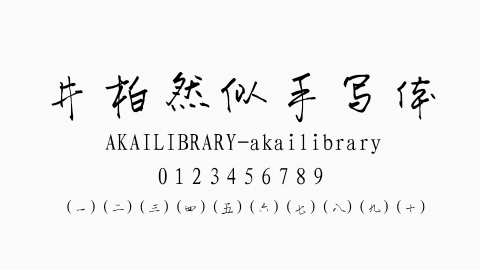 井柏然似手写字体