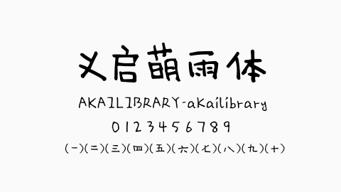 义启萌雨字体
