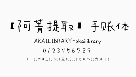 【阿菁提取】手账字体