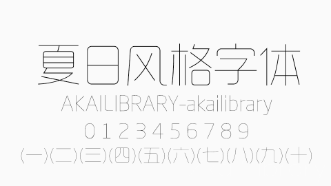 夏日风格字体字体