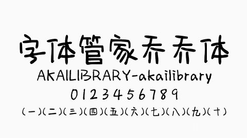 字体管家乔乔体字体