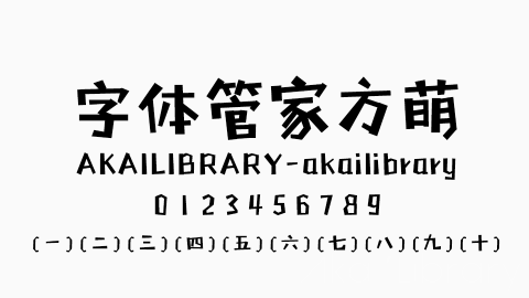 字体管家方萌字体