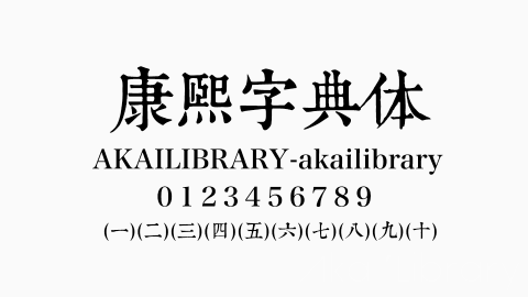 康熙字典体字体