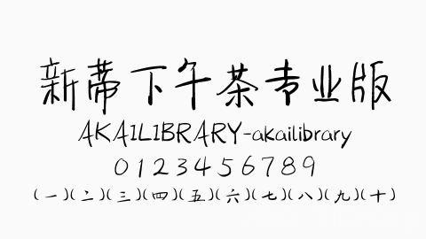 新蒂下午茶专业版字体