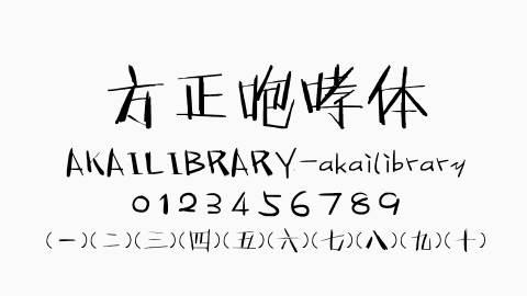 方正咆哮体字体