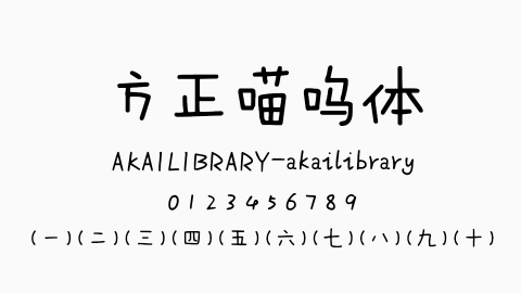 方正喵呜体字体