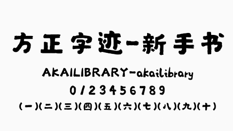 方正字迹 新手书字体