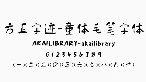 方正字迹 童体毛笔字体字体
