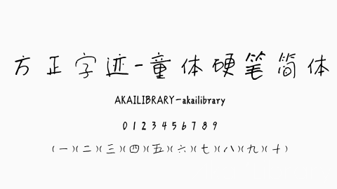 方正字迹 童体硬笔简体字体
