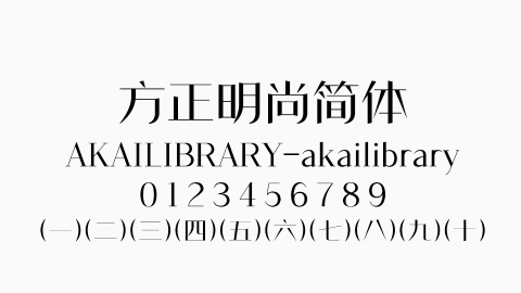 方正明尚简体字体