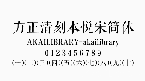 方正清刻本悦宋简体字体