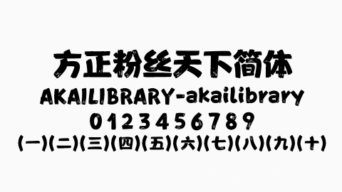 方正粉丝天下简体字体
