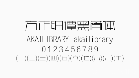 方正细谭黑简体字体