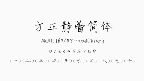 方正静蕾简体字体