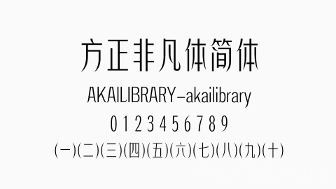 方正非凡体简体字体