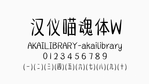 汉仪喵魂体字体