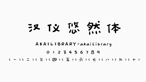 汉仪悠然体字体