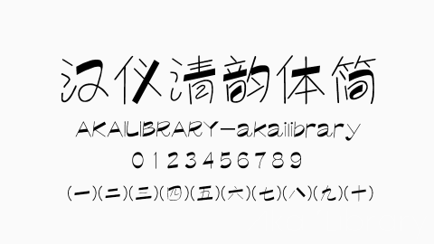 汉仪清韵体简字体