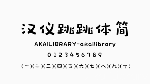 汉仪跳跳体简字体