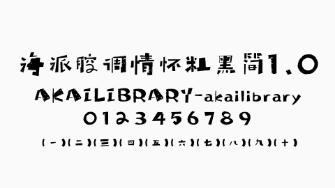 海派腔调情怀粗黑简1.0字体