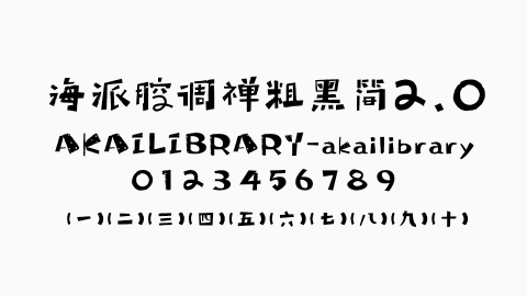 海派腔调禅粗黑简2.0字体