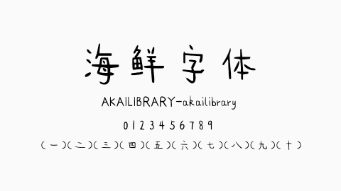 海鲜字体字体
