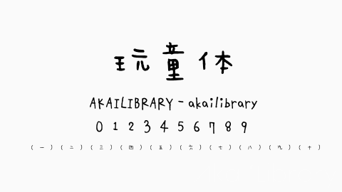 玩童体字体