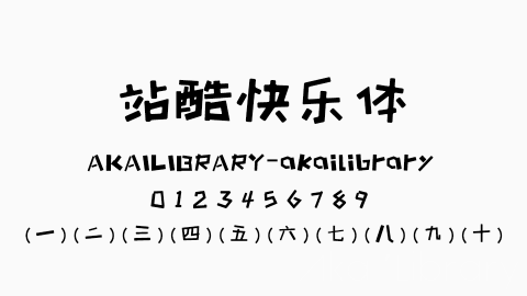 站酷快乐体字体