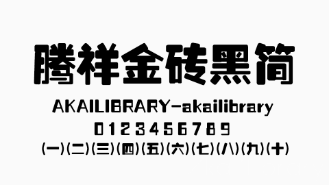 腾祥金砖黑简字体