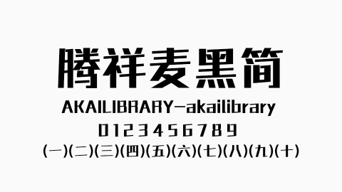 腾祥麦黑简字体