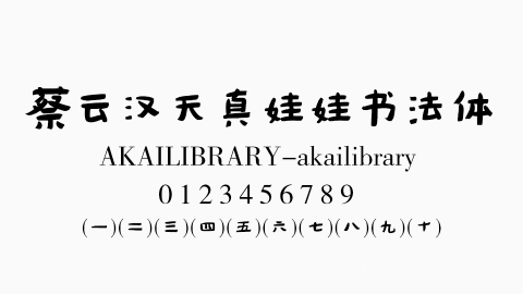 蔡云汉天真娃娃书法字体