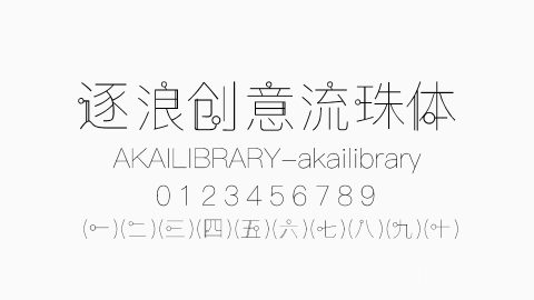 逐浪创意流珠体字体