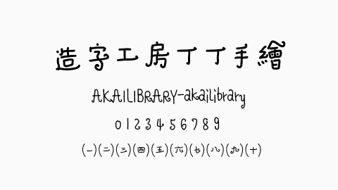 造字工房丁丁手绘字体