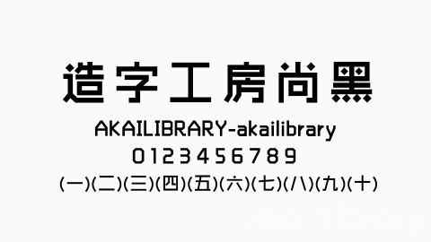 造字工房尚黑G0v1粗体字体