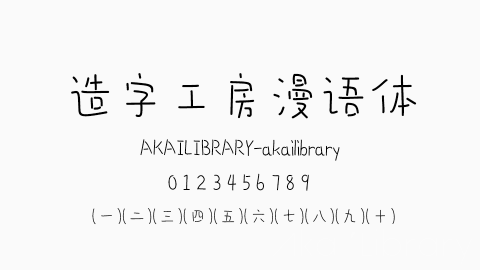 造字工房漫语体字体