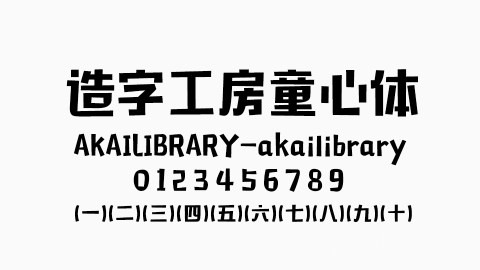 造字工房童心体字体