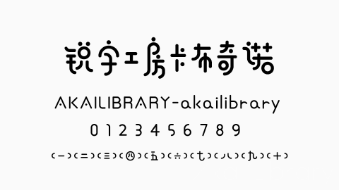 锐字工房卡布奇诺字体