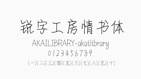 锐字工房情书体字体