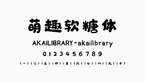 萌趣软糖体