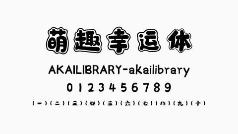 萌趣幸运体