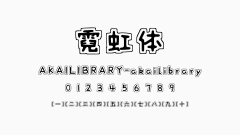 霓虹体