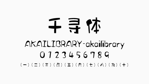千寻体