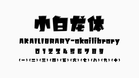 小白龙体