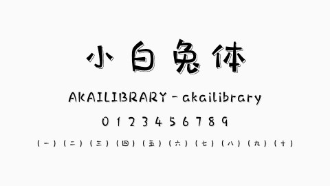 小白兔体