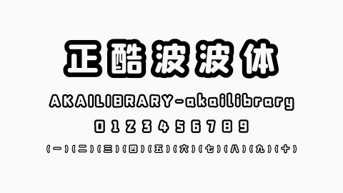 正酷波波体