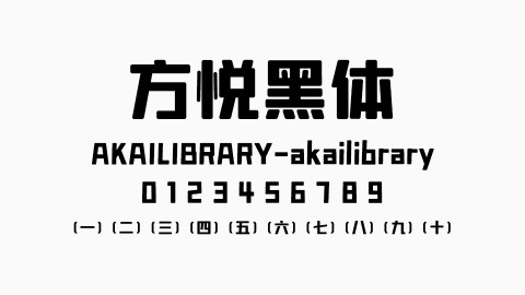方悦黑