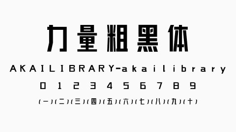 力量粗黑体